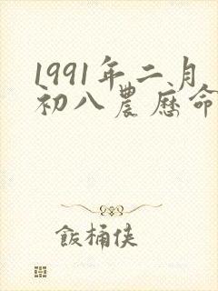 1991年二月初八农历命女