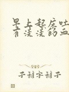 早上起床吐口水有淡淡的血是怎么回事