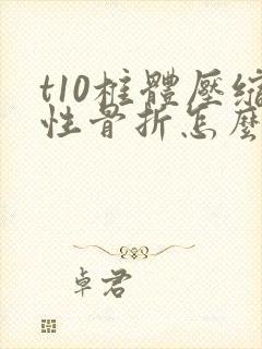 t10椎体压缩性骨折怎么治疗封面