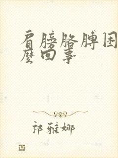 肩膀胳膊困疼怎么回事