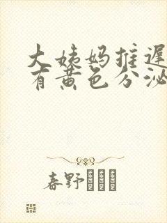 大姨妈推迟不来有黄色分泌物封面