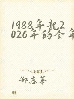 1988年龙2026年的全年运势怎么样