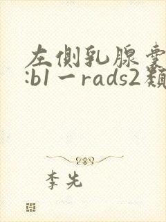 左侧乳腺囊结节:b1一rads2类