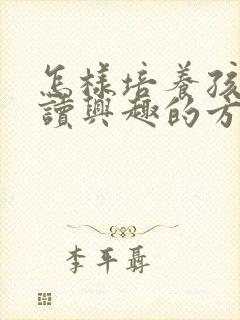 怎样培养孩子阅读兴趣的方法