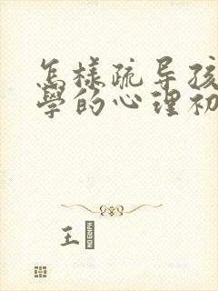 怎样疏导孩子厌学的心理初三