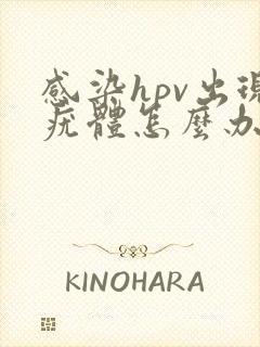 感染hpv出现疣体怎么办