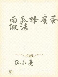 南瓜蜂蜜蛋糕的做法封面