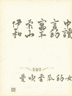 伊索寓言中狐狸和山羊的读后感