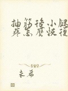 抽筋后小腿一直疼怎么恢复