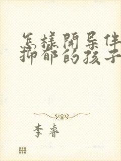 怎样开导伴焦虑抑郁的孩子封面