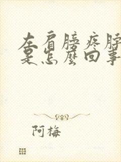 左肩膀疼脖子疼是怎么回事