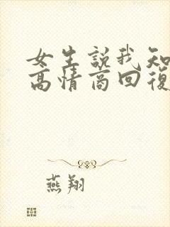 女生说我知道了高情商回复