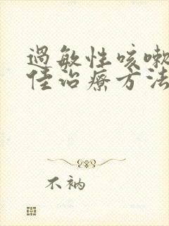 过敏性咳嗽的最佳治疗方法儿童