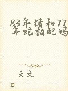 83年猪和77年蛇相配吗