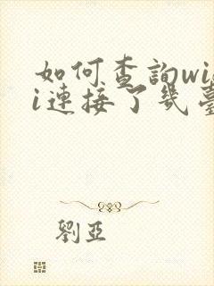 如何查询wifi连接了几台设备