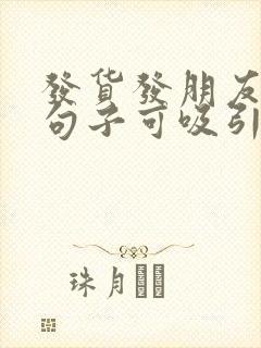 发货发朋友圈的句子可吸引人