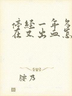 停经一年多了现在又出血怎么回事封面