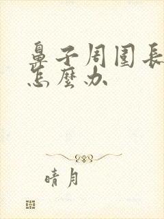 鼻子周围长痤疮怎么办