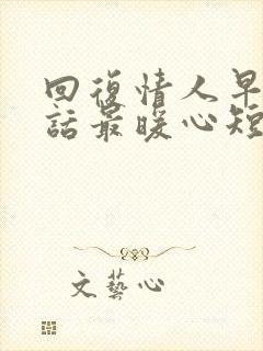 回复情人早安情话最暖心短句