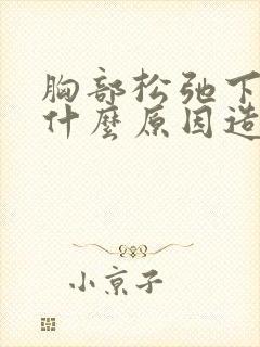 胸部松弛下垂是什么原因造成的