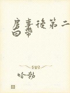 房事后第二天血白带