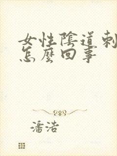 女性阴道刺疼是怎么回事