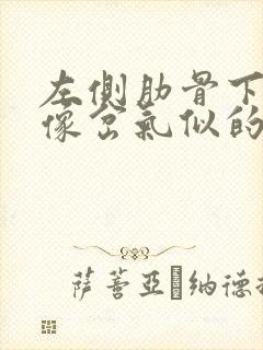 左侧肋骨下侧疼像岔气似的