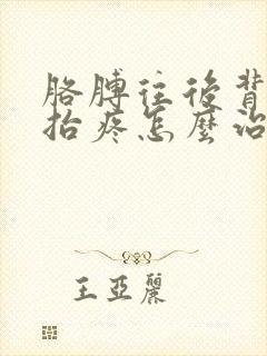 胳膊往后背往上抬疼怎么治疗