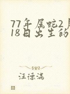 77年属蛇2月18日出生的命运