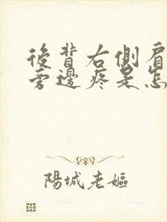 后背右侧肩胛骨旁边疼是怎么回事封面