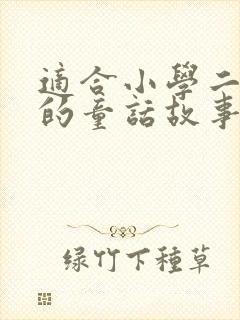 适合小学二年级的童话故事有哪些