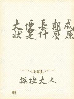 大便长期成颗粒状是什么原因