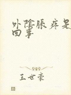 外阴胀疼是怎么回事