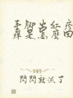 手脚出红疹子发痒是怎么回事封面