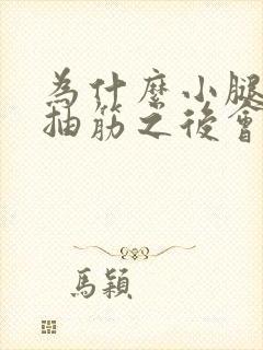 为什么小腿肌肉抽筋之后会疼封面