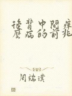 后背中间痒是什么病的前兆