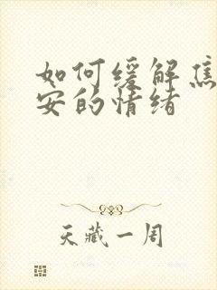 如何缓解焦虑不安的情绪