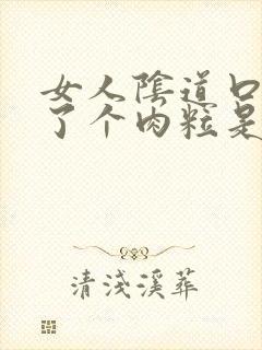 女人阴道口上长了个肉粒是怎么回事