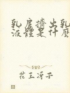 乳房挤出乳白色液体是什么原因导致的