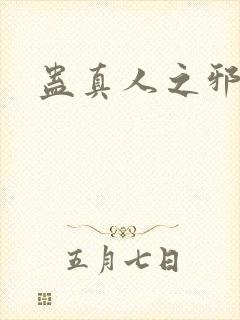 蛊真人之邪封面