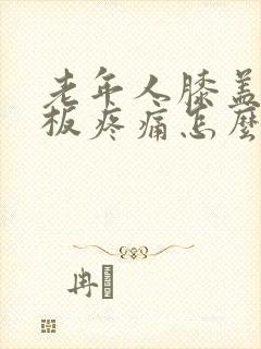 老年人膝盖半月板疼痛怎么办