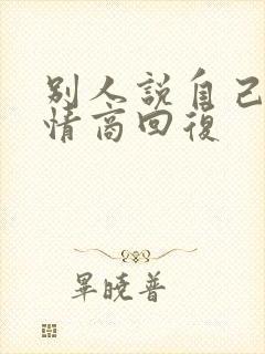 别人说自己胖高情商回复