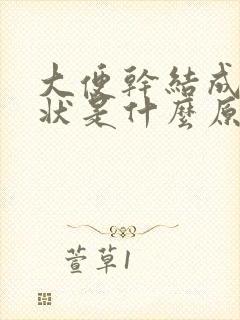 大便干结成颗粒状是什么原因?