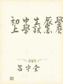 初中生厌学不想上学该怎么办