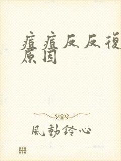 痘痘反反复复的原因