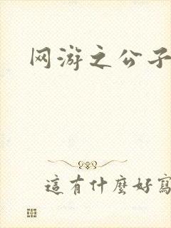 网游之公子连城封面