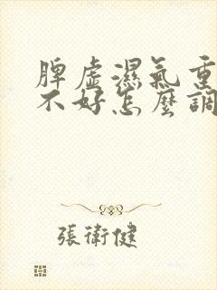 脾虚湿气重脾胃不好怎么调理