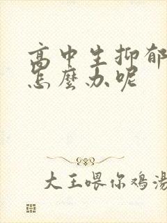 高中生抑郁厌学怎么办呢封面