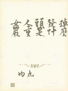 女人头发掉的很严重是什么原因引起的