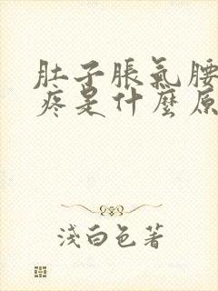 肚子胀气腰酸背疼是什么原因呢封面